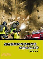 消防警察特考普物普化考前重點直擊 (1版) 詹景麟 2020 大碩教育