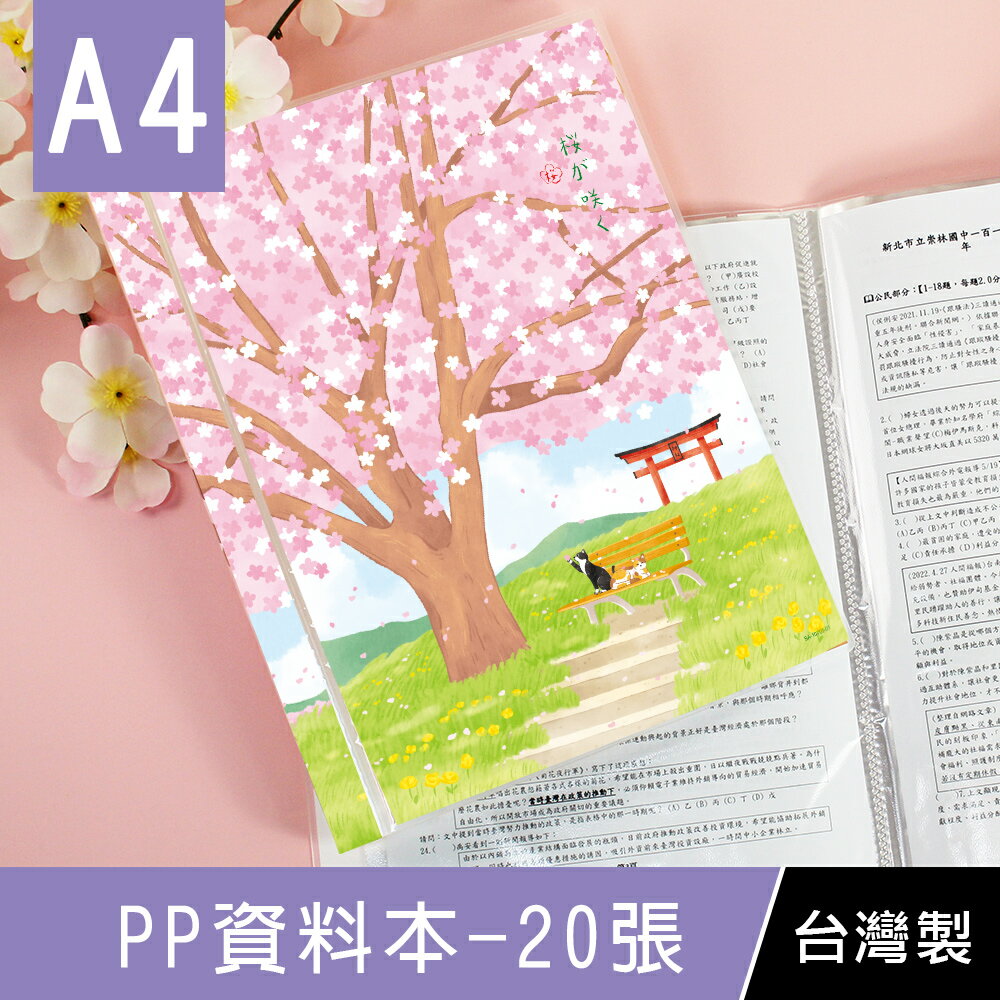 珠友 SA-10703 A4/13K PP資料本/可換封面/資料簿/定頁文件本/檔案夾/文件收納本/收納歸檔案本-20張入