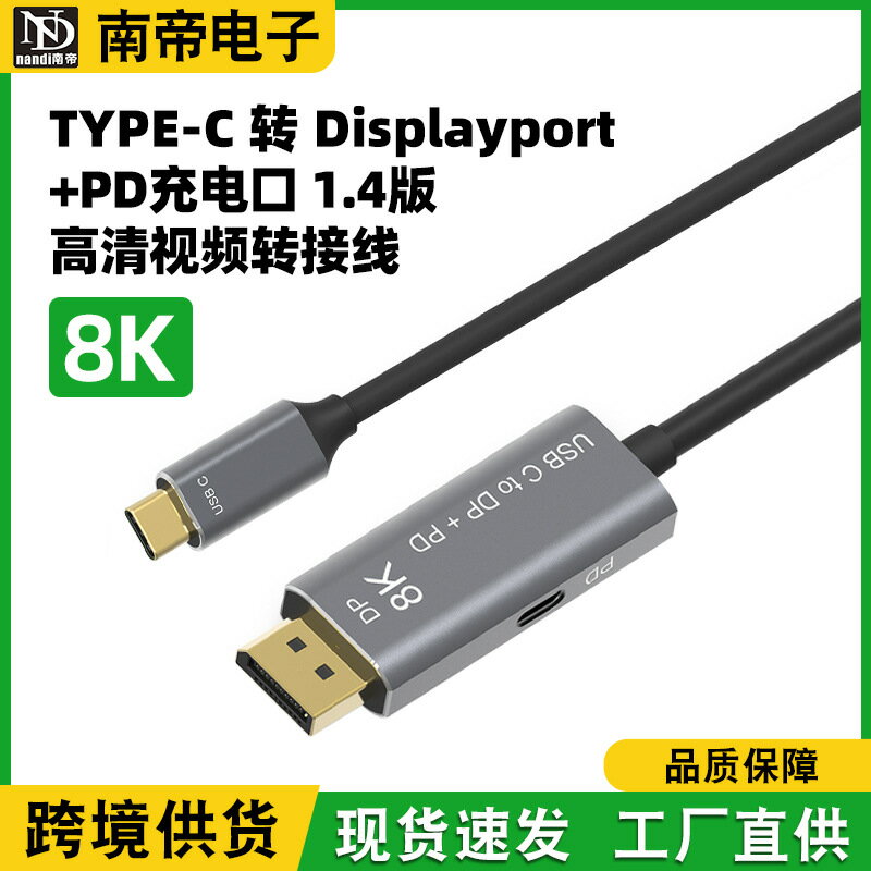 【8K60Hz高畫質】TypeC轉DP線 轉接線 視頻線 電腦連接線 手機投屏線 PD100W快充 1.4版 8K高畫質傳輸 外接螢幕 會議簡報 遊戲娛樂