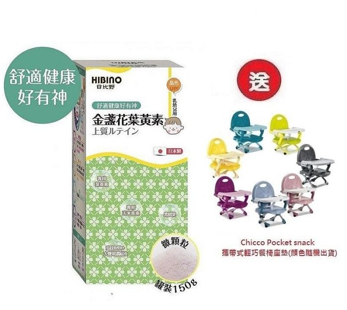 日比野 HIBINO金盞花葉黃素罐裝150g (MA01051)x3罐4536元+送Chicco攜帶式輕巧餐椅座墊