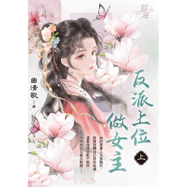 反派上位做女主．上 | 拾書所