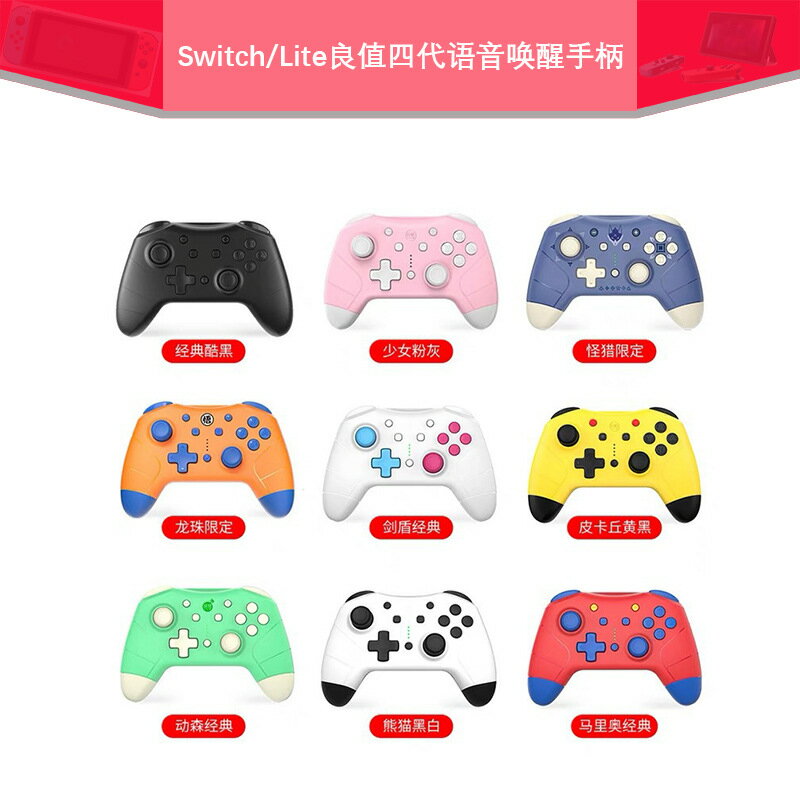 Switch/Lite良值四代語音喚醒手柄怪物獵人手柄Pro可喚醒無線手柄