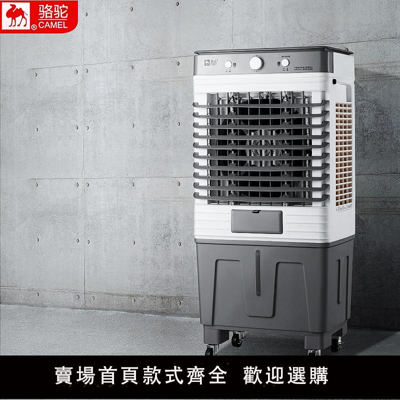 【保固兩年】駱駝冷風機工業大型冷風機商用冷風扇製冷家用水空調製冷機空調扇