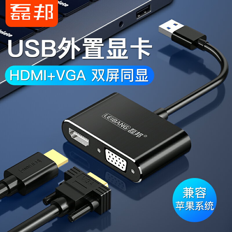 磊邦usb3.0轉vga接口hdmi轉換器高清接頭外置擴展顯卡筆記本電腦主機視頻轉顯示器投影儀電視usb轉hdmi轉接線