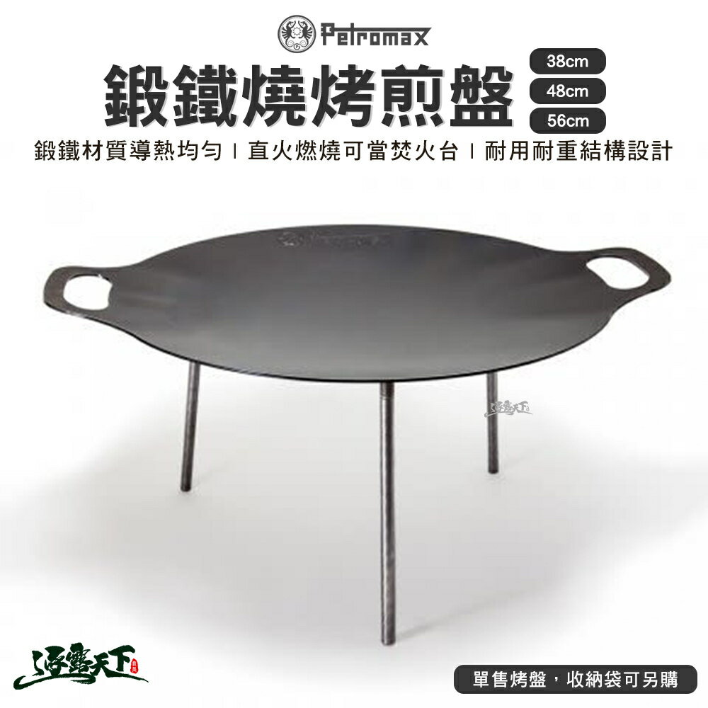 Petromax 鍛鐵燒烤盤 煎盤 fs48 fs38 fs56 腳架可拆 燒烤盤 烤盤 露營 逐露天下