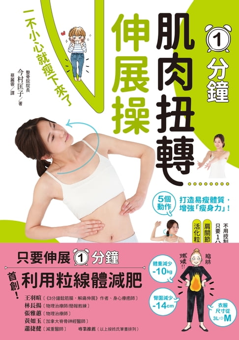 【電子書】1分鐘肌肉扭轉伸展操：一不小心就瘦下來了 0