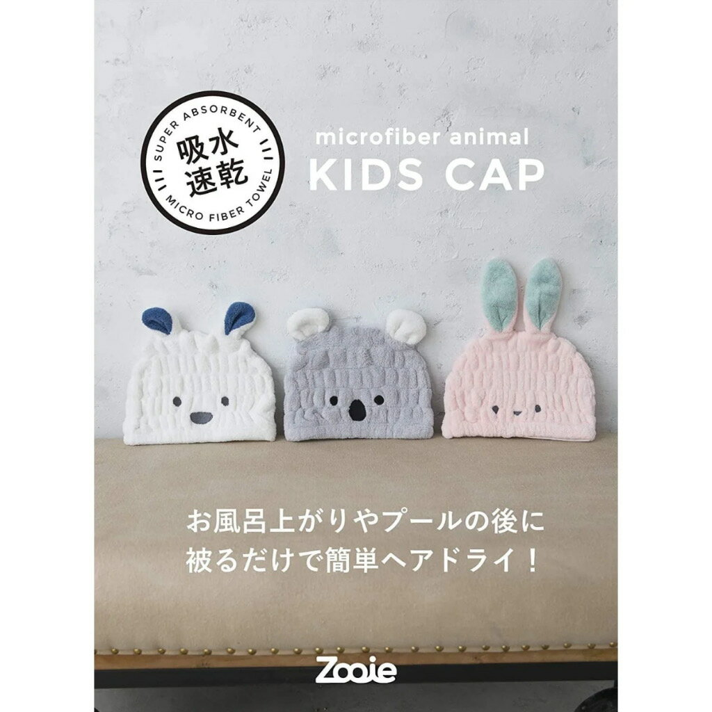 日本 Carari Zooie Kids Cap 超Q可愛動物3倍吸水帽 兒童款 浴巾帽 3倍吸水（多款可選） 1