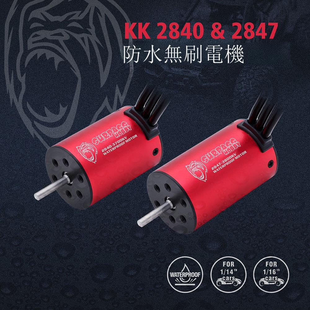 SURPASS-HOBBY 2840 2847 2852 防水無刷電機 RC玩具高速無刷馬達[DD1211001]