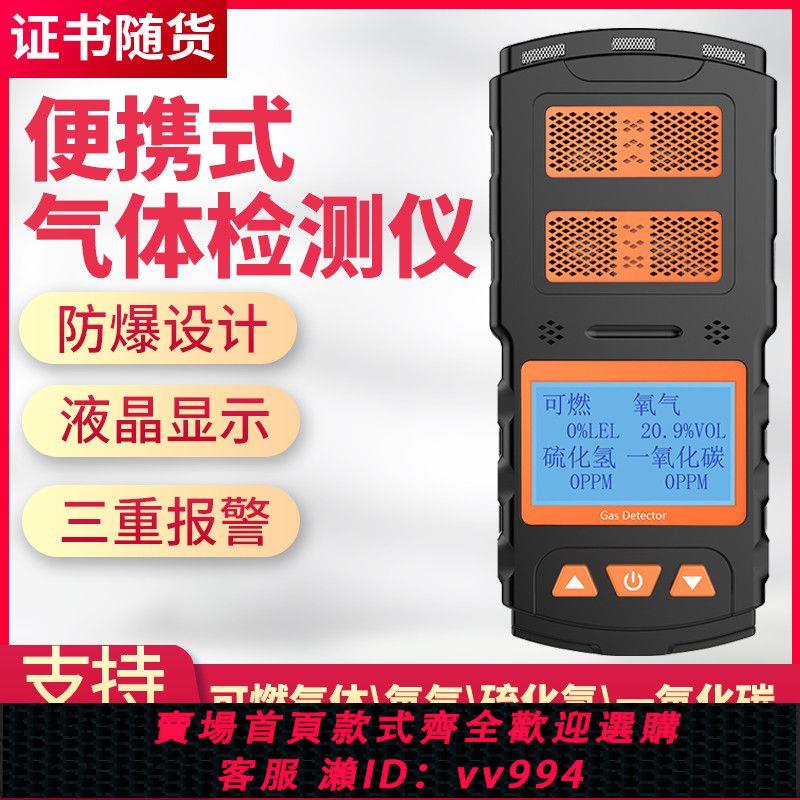 【買它！儀表儀器】便攜式四合一檢測儀可燃氧氣一氧化碳硫化氫洩漏檢漏儀工業報警器
