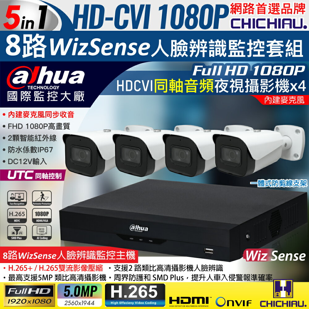 【CHICHIAU】Dahua大華 5MP 8路CVI 1080P數位遠端監控套組(含2MP同軸音頻紅外線攝影機x4)