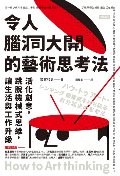 【電子書】令人腦洞大開的藝術思考法：活化創意，跳脫機械式思維，讓生活與工作升級