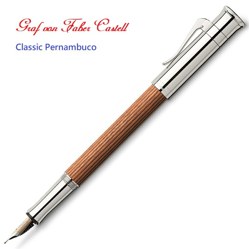 Graf von Faber-Castell Classsic 繪寶頂級伯爵系列桃心木18k鋼筆【領券滿額再折千8/31止】