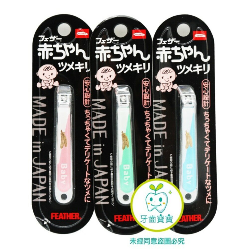 【牙齒寶寶】日本 羽毛牌 平口 指甲剪 幼童專用（綠/粉/藍）