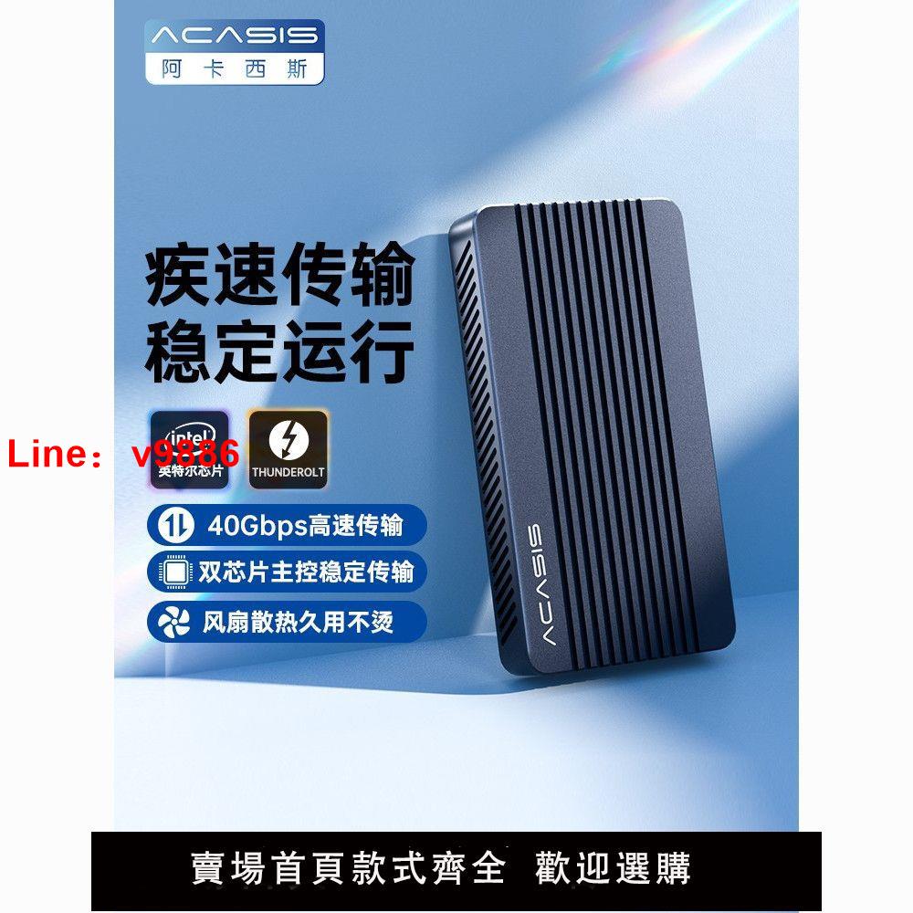 【臺灣公司 超低價】阿卡西斯移動硬碟盒雷電4外接帶風扇通用nvme外接m2固外接