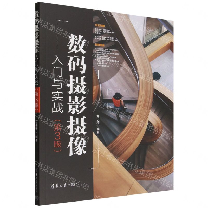 數碼攝影攝像入門與實戰(第3版)丨天龍圖書簡體字專賣店丨9787302708711 (tl2607)