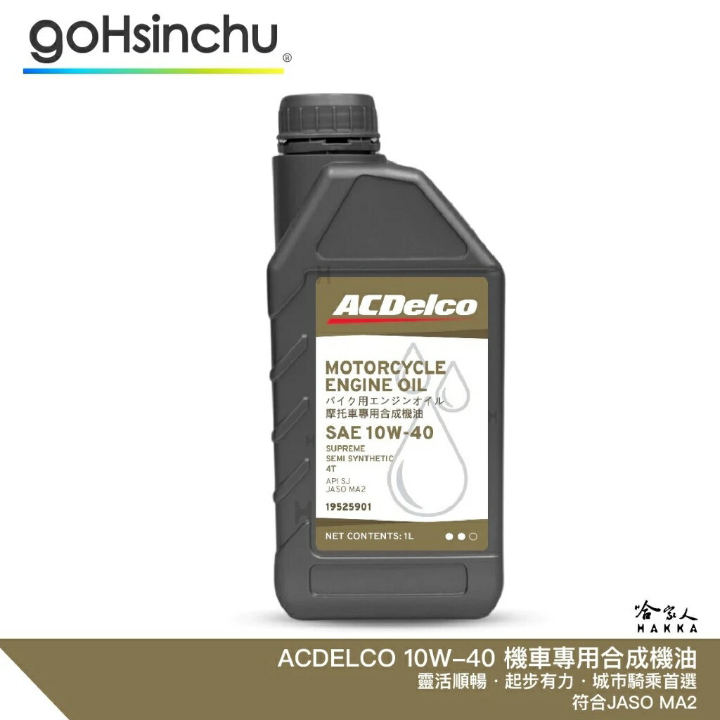 ACDELCO 10W40 機車專用合成機油 機車潤滑油 JASO MA2 哈家人
