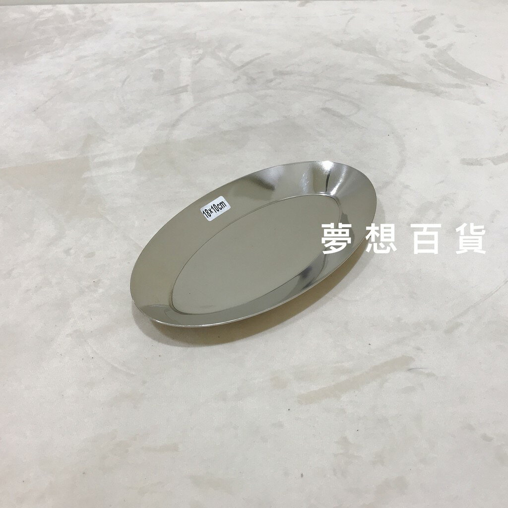 橢圓白鐵盤（小）18X10X1.5cm 不銹鋼圓盤 白鐵盤菜皿 餐盤 水果盤 淺菜盆 露營（伊凡卡百貨）【領券滿額再折千6/30止】