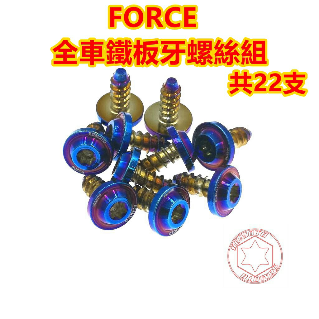 SOMOTO台灣製造 FORCE 全車鐵板牙螺絲組 白鐵/鍍鈦/鍍金/鍍黑 車殼/空濾/胸蓋