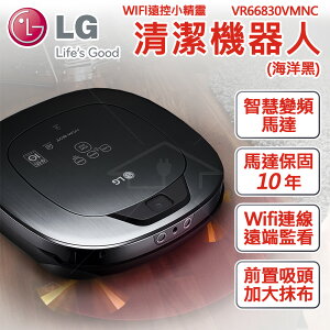LG WIFI遠控小精靈 清潔機器人 海洋黑 VR66830VMNC