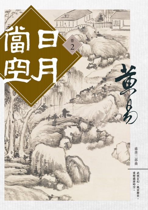 日月當空 卷二【電子書】