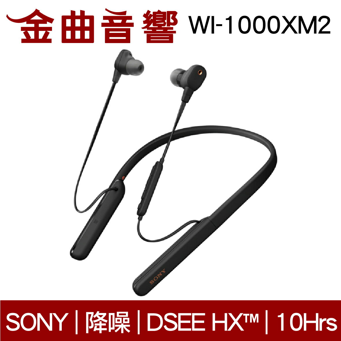 免運 Sony 索尼 WI-1000XM2 黑色 無線 降噪 入耳式耳機 | 金曲音響