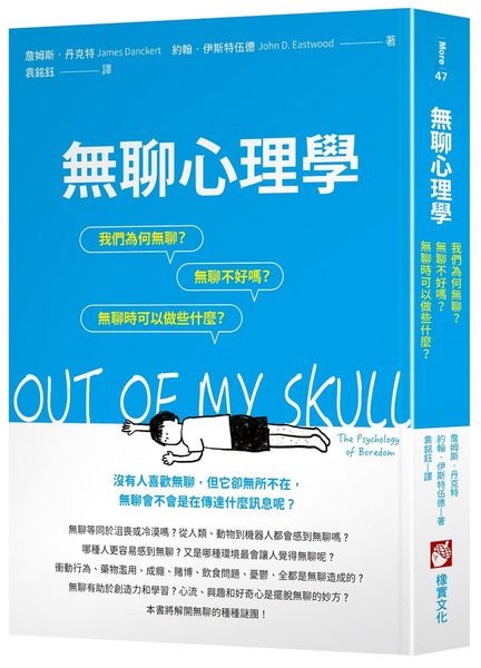 無聊心理學：我們為何無聊？無聊不好嗎？無聊時我們可以做些什麼？【城邦讀書花園】