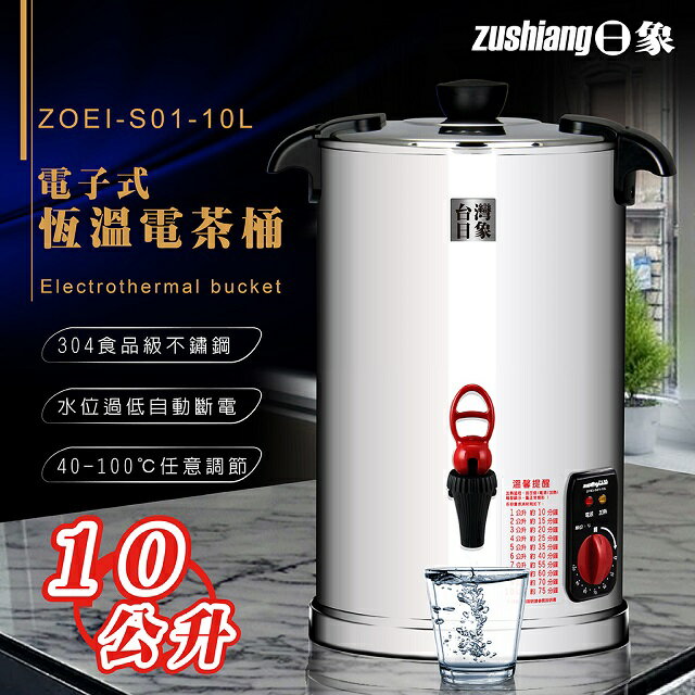 日象 ZOEI-S01-10L 電子式恆溫 10L電茶桶 2 日象 ZOEI-S01-10L 電子式恆溫 10L電茶桶 2