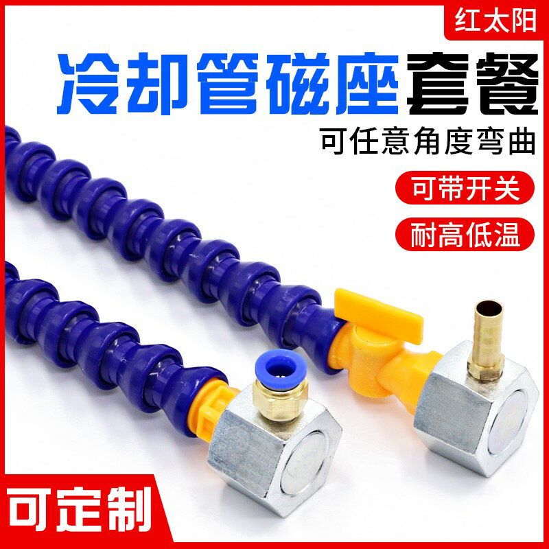 開關快捷萬向塑膠冷卻管吹氣管車床用噴水管竹節管2分3分帶8磁座