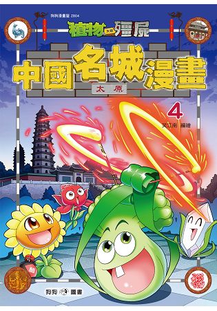 植物大戰殭屍--中國名城漫畫4太原 | 拾書所