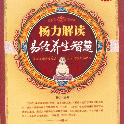 【有聲書】杨力解读易经养生智慧 0