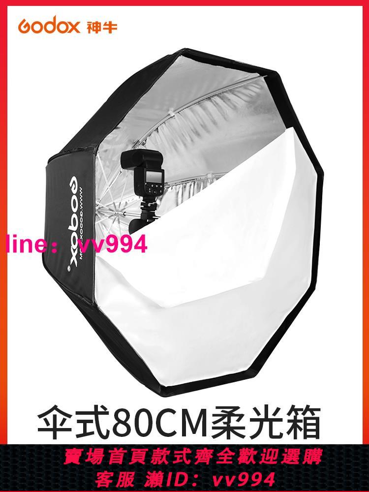 godox神牛傘式八角柔光箱80cm 95cm/120cm直徑便攜柔光罩機頂燈影室燈通用款