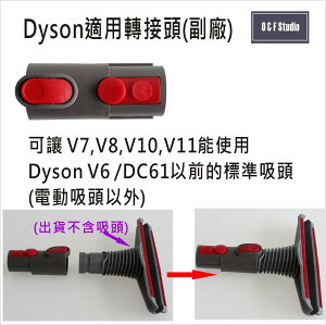 吸塵器轉接頭 戴森Dyson吸塵器適用轉接頭(副廠) 可讓V7V8V10V11使用V6之前的標準吸頭【居家達人VBDS010】