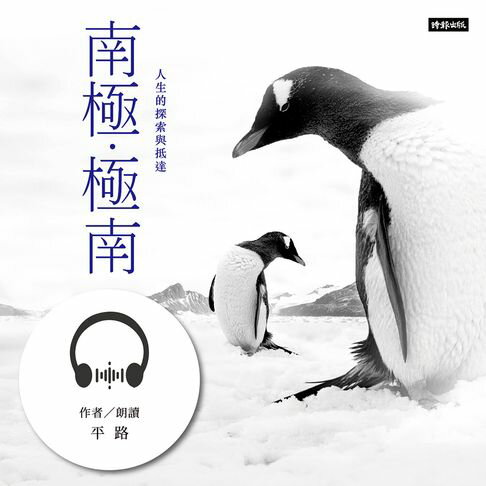 【有聲書】南極．極南：人生的探索與抵達