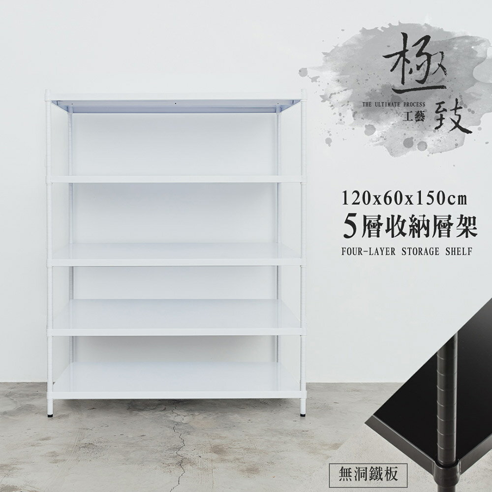 展示架/儲藏架 極致工藝 120X60X150cm 五層烤漆鐵板收納層架 dayneeds