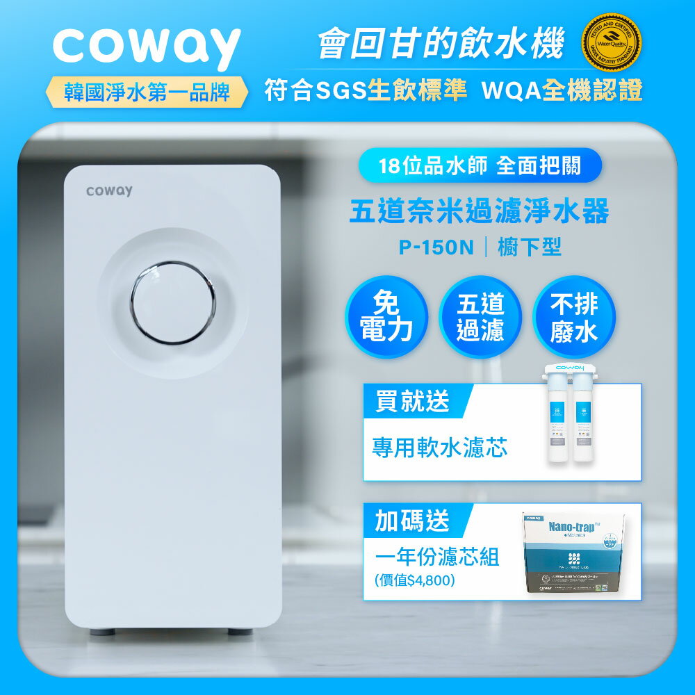 Coway 奈米超淨化櫥下型淨水器 P-150N 送一年份耗材組 原廠到府安裝