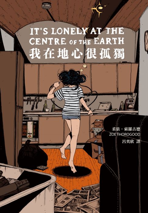 我在地心很孤獨【憂鬱者的無聲吶喊，榮獲漫畫界奧斯卡五項大獎提名】【電子書】