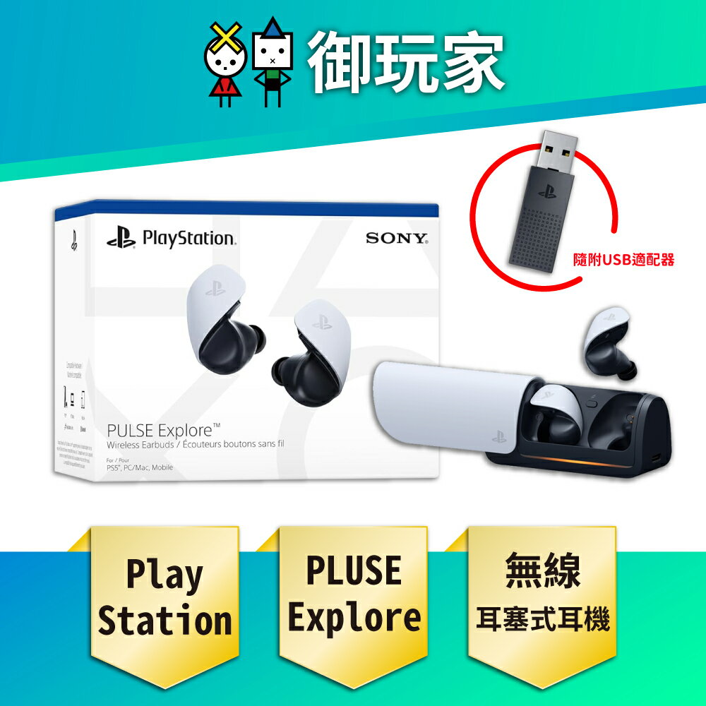 【御玩家】SONY 索尼 PULSE Explore 無線耳塞式耳機 耳機 日版 PS5主機 / PS Portal / PC / 手機通用 現貨