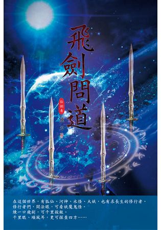 飛劍問道(第十八卷)：帝君神甲