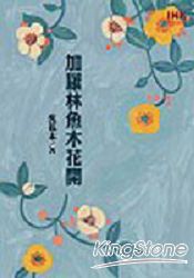 加羅林魚木花開 | 拾書所