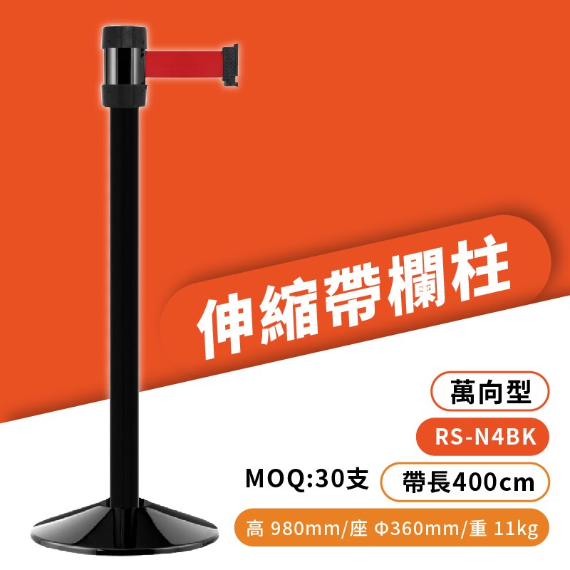 品質保障！萬向伸縮帶欄柱(黑柱) RS-N4BK 經濟型 不鏽鋼304【MOQ 30支】圍欄 紅龍柱 排隊 臺灣製造