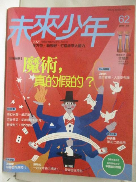 【書寶二手書T8／少年童書 OPI】未來少年 62期 魔術，真的假的?
