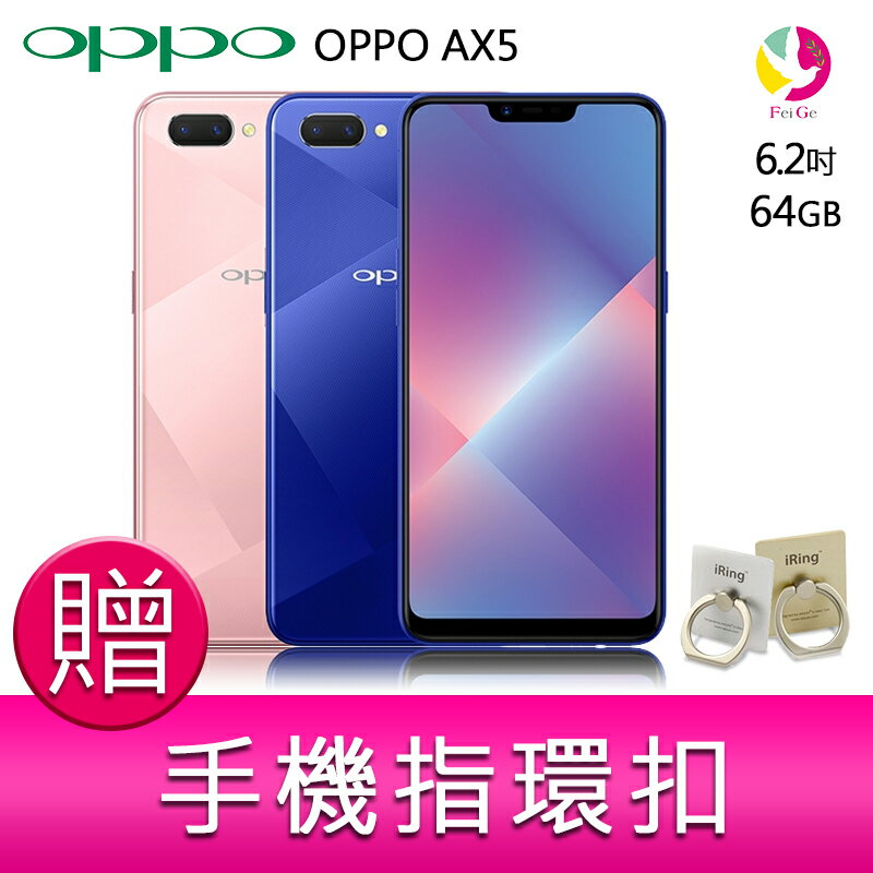 分期0利率 OPPO AX5 6.2吋64GB智慧型手機 贈『手機指環扣 *1』★最高點數回饋10倍送★