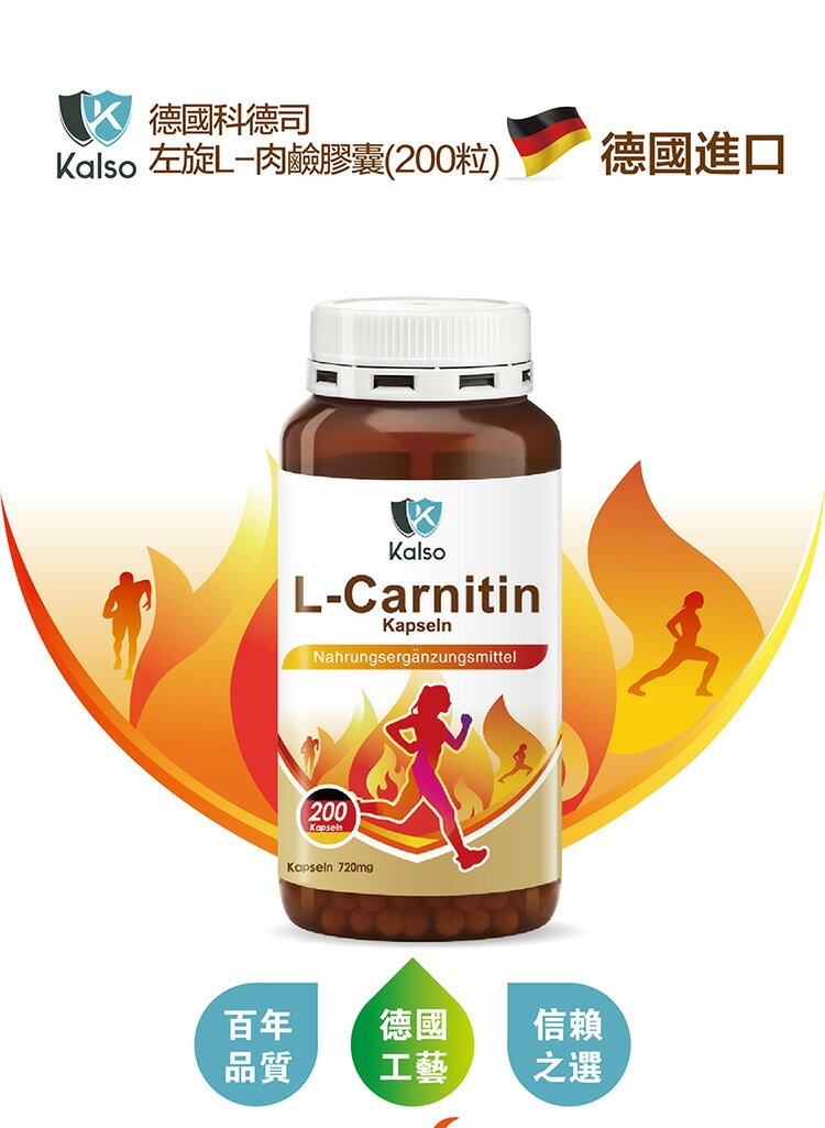 【Kalso 科德司】左旋L-肉鹼膠囊(200粒/瓶) 優質德國進口產品 海翔生技