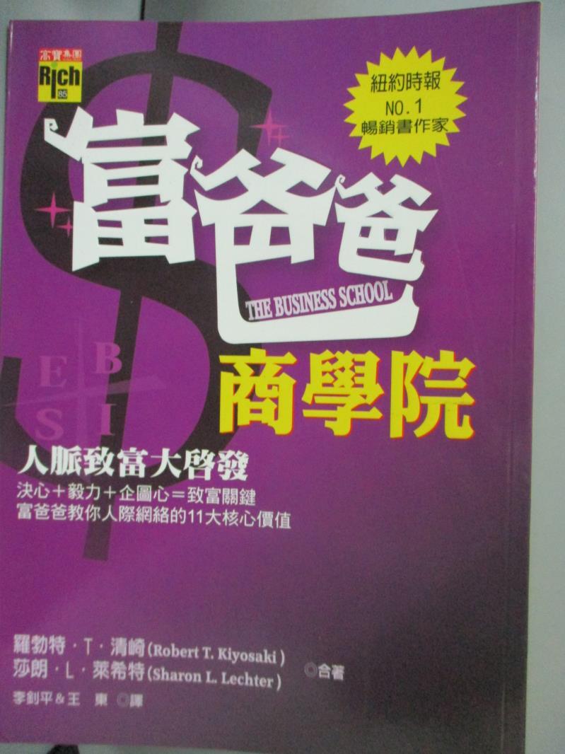 【書寶二手書T1／財經企管_GSK】富爸爸商學院_羅勃特． T．清崎