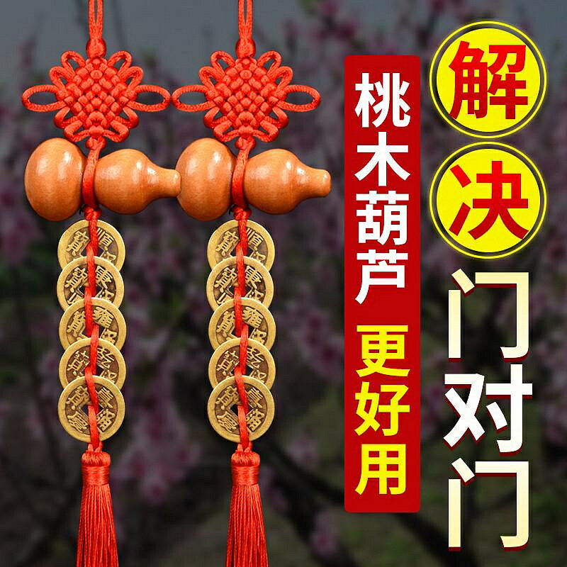 特價五帝錢門對門真品銅錢化解入戶門胡蘆吉祥結純銅桃木葫蘆掛件門口