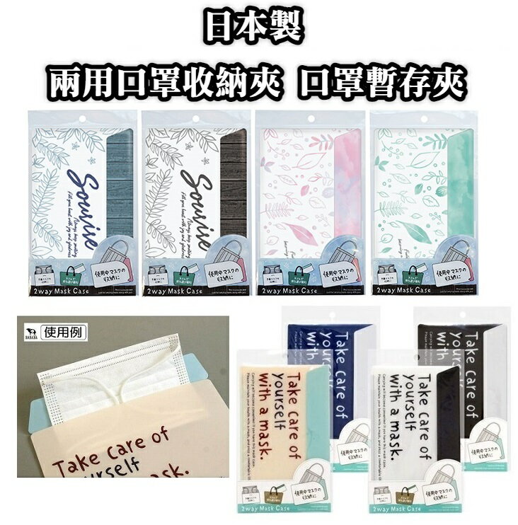 大賀屋 日本製 兩用口罩收納夾 口罩夾 口罩 收納夾 口罩暫存夾 口罩套 攜帶夾 正版 J00051285