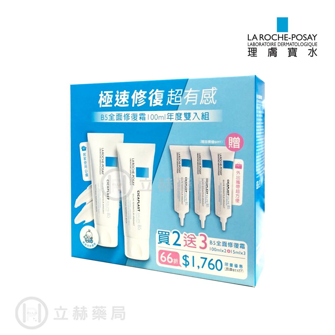 理膚寶水 LA ROCHE-POSAY B5 全面修復霜100ml年度雙入組 修復霜 屁屁膏 全家適用 【立赫藥局】