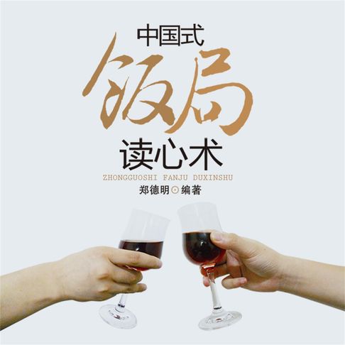 【有聲書】中国式饭局读心术 0