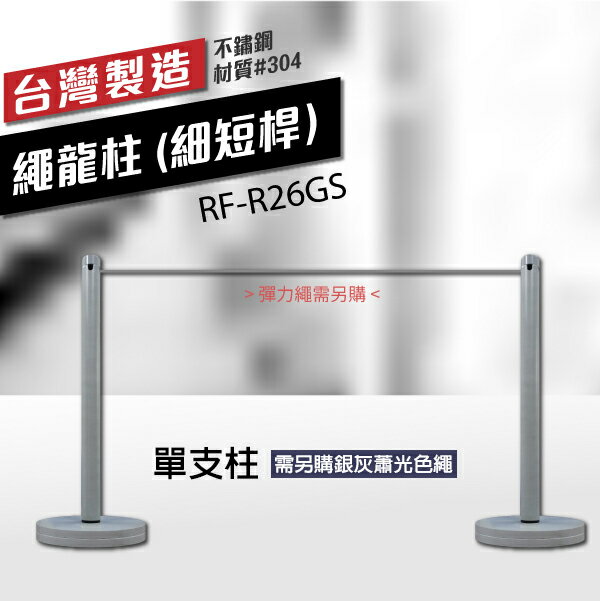 銀灰消光--繩龍柱（細短桿） 需另購彈力繩 RF-R26GS單支柱 專用圍欄 室內活動 產品發表 戶外活動