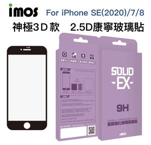 IMOS iPhone 神級3D 2.5D滿版玻璃貼 保護貼 SE 7 8 4.7吋 點膠3D 美商康寧公司授權